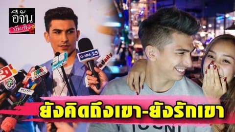 “อองตวน ปินโต” รับผิดนอกใจ “ชิปปี้” เผยตอนนี้ยังรัก-ไม่พร้อมมีรักใหม่