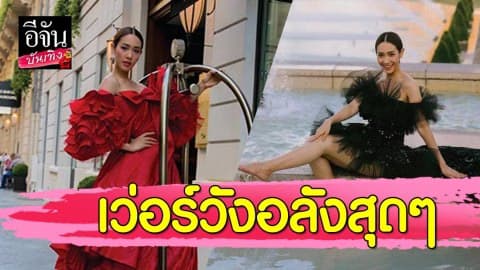 “มิน พีชญา” ส่งท้ายปารีส จัดเต็มแฟชั่นโอต์กูตูร์ถ่ายแบบลงปกนิตยสาร