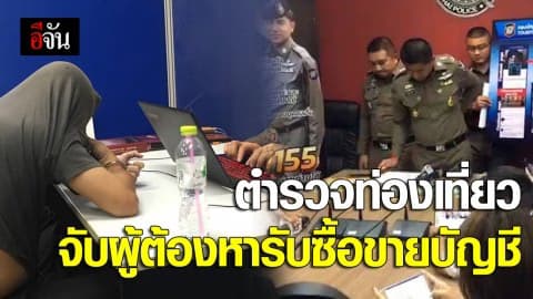 ตำรวจท่องเที่ยวจับผู้ต้องหารับซื้อขายบัญชี