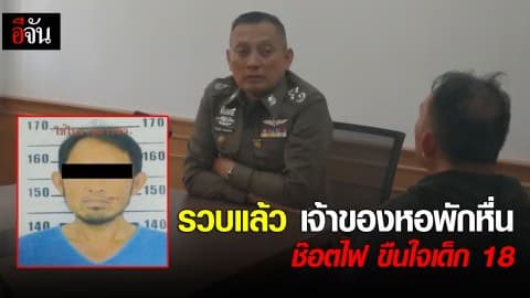 รวบแล้ว เจ้าของหอพักหื่น ช๊อตไฟ ขืนใจเด็ก 18