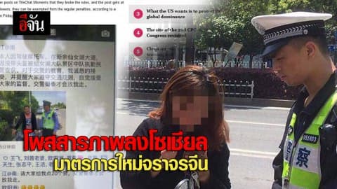 โพสสารภาพลงโซเชียล มาตรการใหม่จราจรจีน