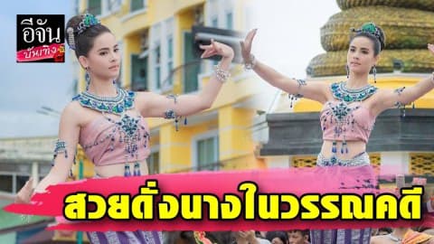 “ญาญ่า” งามสมคำร่ำลือร่วมกับชาวนครพนมนับพัน รำบวงสรวงพญานาคริมฝั่งโขง