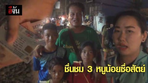 ชื่นชม 3 หนูน้อยซื่อสัตย์ เก็บเงินได้ตามหาเจ้าของ