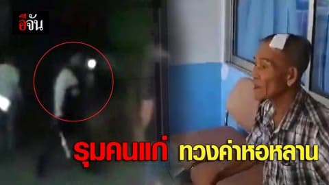 รุมคนแก่ทวงค่าหอหลาน