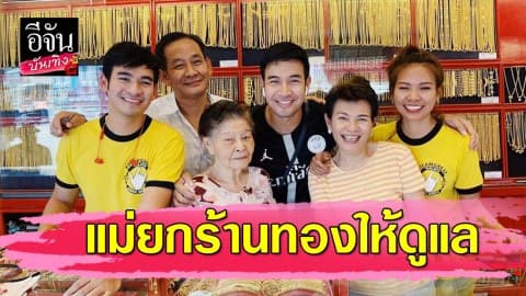 “เกรท” โต้แม่ยกร้านทองให้ดูแล เพราะจะดันให้มีครอบครัวหรือเปล่า?