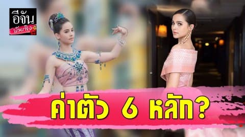 “ญาญ่า อุรัสยา” แจงข่าวลือ รำบวงสรวงพญานาคริมโขงฟันค่าตัว 6 หลักจริงหรือเปล่า?