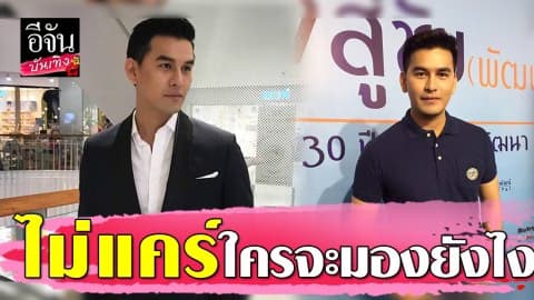 “เหม ภูมิภาฑิต” ไม่แคร์ถูกมองเบี้ยวค่าเช่าบ้าน-ฟ้องเจ้าของบ้านเช่า เรียก 1 ล้าน !