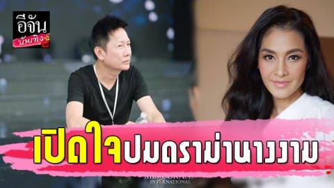 “ณวัฒน์” ออกโรงป้อง “โกโก้” ตอกกลับ “ลูกเกด” อย่าก้าวล้วงเวทีอื่น