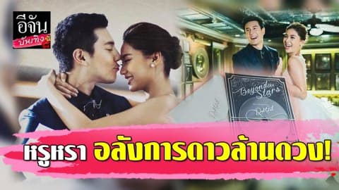 เปิดการ์ดงานแต่ง “โดม-เมทัล” มาในคอนเซ็ปต์เก๋ๆ อลังการดาวล้านดวง!