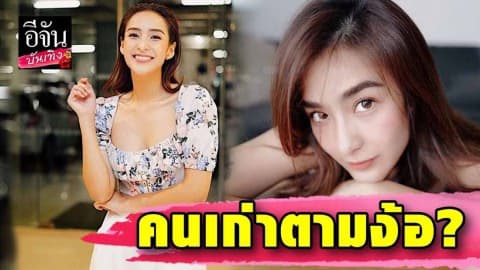 “ชิปปี้” โพสต์หาคนดูแล “คารีสา” ลั่นคนใหม่หรือคนเก่าที่ตามง้อดี ยังไงคะเนี่ย?