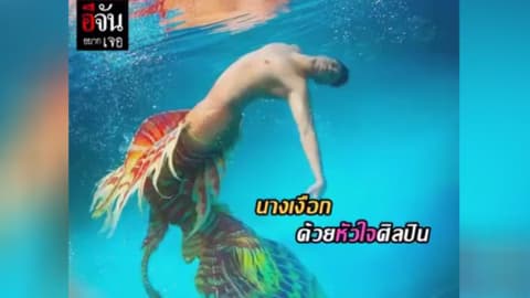 อีจันอยากเจอ นางเงือก ด้วยหัวใจศิลปิน