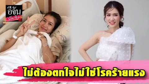 “น้องไบรท์” แอดมิทรพ.ป่วยโรคตะกอนหินปูนในหูชั้นในหลุด…ไม่ต้องตกใจไม่ใช่โรคร้ายแรง