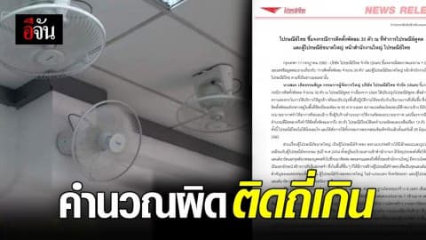 ไปรษณีย์ไทย แจง ไปรษณีย์คูคต ติดพัดลมถี่เกิน  – งบ 7.1 ล้านบาทกับ แลนด์มาร์คตู้ไปรษณีย์ขนาดใหญ่