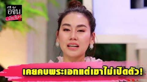 “ดาว พิมพ์ทอง” เล่าถึงรักครั้งเก่า เจ็บปวดชีวิตพัง คบพระเอกเป็นปีๆ แต่อีกฝ่ายไม่ยอมเปิดตัว!
