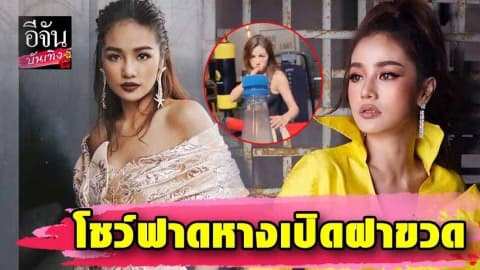 สุดเท่! “กระแต อาร์สยาม” โชว์ฟาดหาง ท่าเตะเปิดฝาขวด