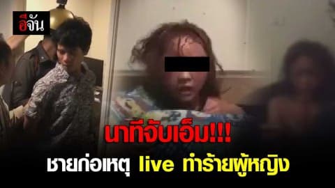 นาทีจับเอ็ม ชายก่อเหตุ live ทำร้ายผู้หญิง