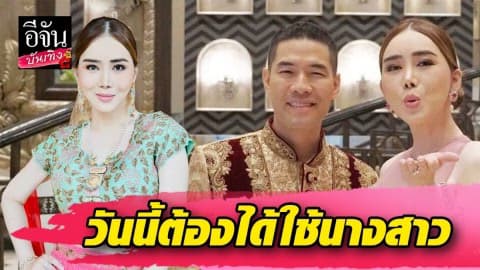 “วู้ดดี้” ถึงกับอึ้ง “แอน จักรพงษ์”  กล้าพลิกประวัติศาสตร์ชาติไทย ประกาศสู้ตาย วันนี้ต้องได้ใช้นางสาว