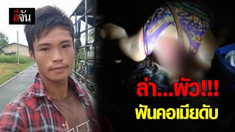 ตามล่าผัวโหด ฟันคอเมียดับคาบ้าน