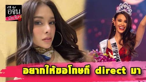 “โกโก้” พูดชัด ถ้า “แคทริโอน่า เกรย์” อยากให้ขอโทษ ก็ direct มา !!!