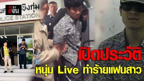 เปิดประวัติหนุ่ม Live ทำร้ายแฟนสาว