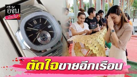 “จ๊ะ อาร์สยาม” ตัดใจขายนาฬิกาหรูราคาเบาๆ 3 ล้าน เอาเงินไปดาวน์บ้านใหม่