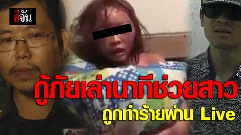 กู้ภัยเล่านาทีเข้าช่วยสาวถูกทำร้ายผ่าน Live