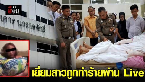 เยี่ยมสาวถูกทำร้ายผ่าน Live