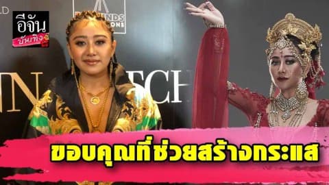 “แอน มิตรชัย” เปิดใจหลังถูกเม้าท์มโนโกอินเตอร์ ตอบสวยๆ ขอบคุณที่ช่วยสร้างกระแส