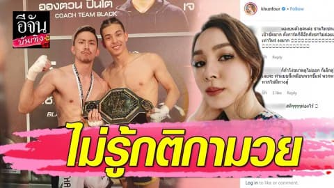 “โฟร์ ศกลรัตน์” แจงหลังโพสต์มองบนจนกลายเป็นดราม่า บอกเราแค่ไม่รู้กติกามวย!