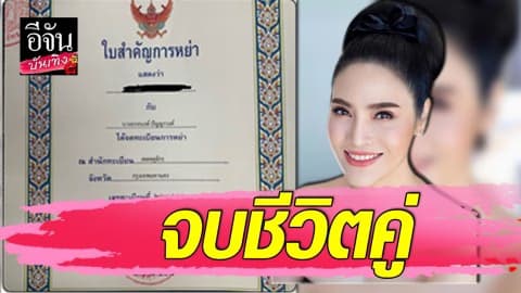 “อรอนงค์ ปัญญาวงศ์” เลิกสามี ลั่นแรง เมื่อมีคนอื่นเข้ามา รักเราก็ต้องจบลง