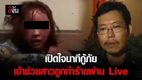 เปิดใจนาทีกู้ภัยเข้าช่วยสาวถูกทำร้ายผ่าน Live