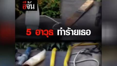 5 อาวุธ ทำร้ายเธอ