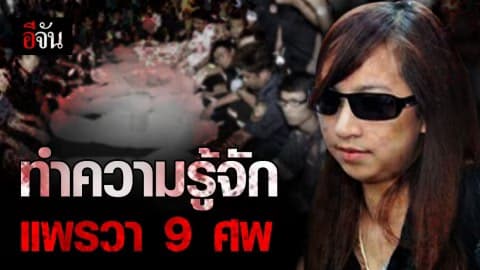 เปิดประวัติ แพรวา 9 ศพ เธอคือใคร?
