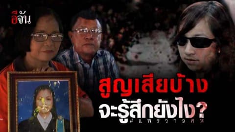 พ่อแม่น้องป้าย เหยื่อแพรวา 9 ศพ เรียกร้องให้จำเลยเคารพคำตัดสินศาล