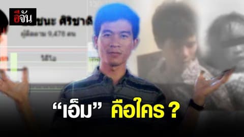 “เอ็ม” คือใคร?
