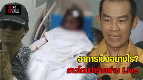 อาการเป็นอย่าไร? สาวโดนทำร้ายผ่านไลฟ์