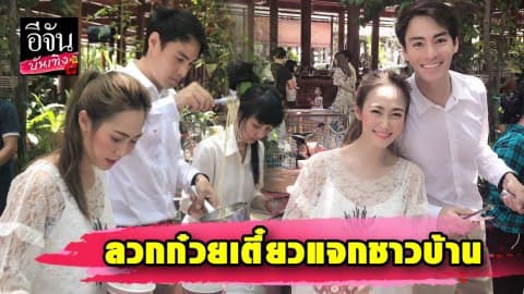 “นาวินต้าร์” ควง ”ไฮโซน้ำหวาน” ลวกก๋วยเตี๋ยวแจกชาวบ้าน