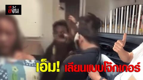 แฟนสาวแฉ!!! “เอ็ม” เลียนแบบตัวละครโจ๊กเกอร์