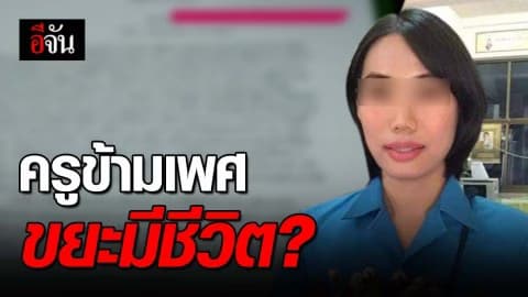 แฉ ผอ. ไล่บี้ ครูข้ามเพศ เป็นได้แค่ขยะที่มีชีวิต?