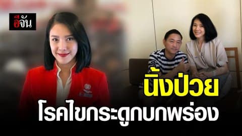 เเพทย์สั่งงดเยี่ยม! นิ้ง กุลสตรี ป่วยโรคไขกระดูกบกพร่อง