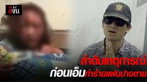 ลำดับเหตุการณ์ เอ็ม ไลฟ์ ทำร้ายแฟน ปางตาย