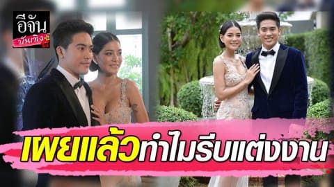 “สายป่าน” ควง “วุฒิ” เผยสาเหตุแต่งงานทั้งที่เพิ่งคบกันแค่ 2 ปี!
