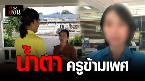 เปิดใจครูข้ามเพศ ขยะที่มีชีวิต?