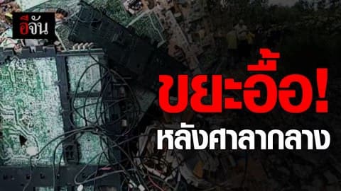 ขยะอิเล็กทรอนิกส์โผล่อื้อ หลังศาลากลางเมืองสระแก้ว