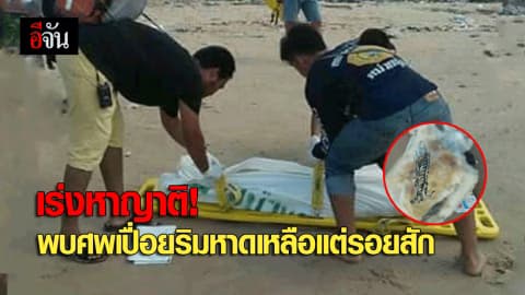 เร่งหาญาติ! พบศพเปื่อยริมหาดเหลือแต่รอยสัก
