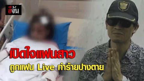 เปิดใจแฟนสาว ถูกแฟน Live ทำร้ายปางตาย