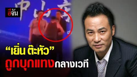 อุกอาจ คนร้ายบุกแทง “เยิ่น ต๊ะหัว” กลางเวทีท่ามกลางสายตาผู้ร่วมงาน