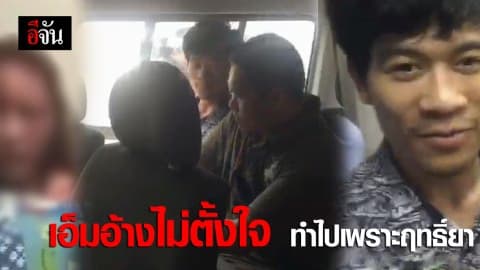 เอ็มไลฟ์สดอ้าง! ไม่ตั้งใจทำไปไม่รู้ตัว