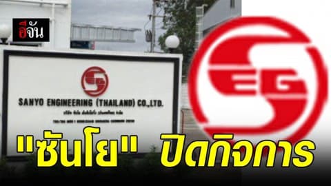เศรษฐกิจพ่นพิษ “ซันโย เอ็นจิเนียริ่ง” ประกาศปิดกิจการ