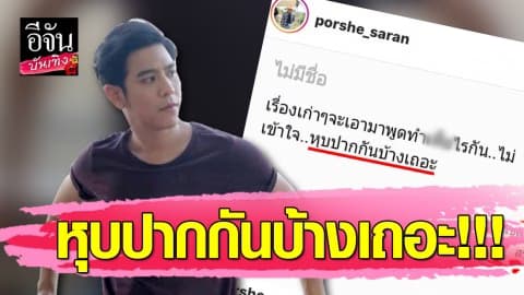 เดือดมาก!!! “พอร์ช ศรัณย์” ฉะคนพูดเรื่องเก่า…ลั่นหุบปากกันบ้างเถอะ
